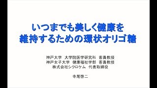 美容と健康を科学するコサナのセミナー Vol.15（いつまでも美しく健康を維持するための環状オリゴ糖）