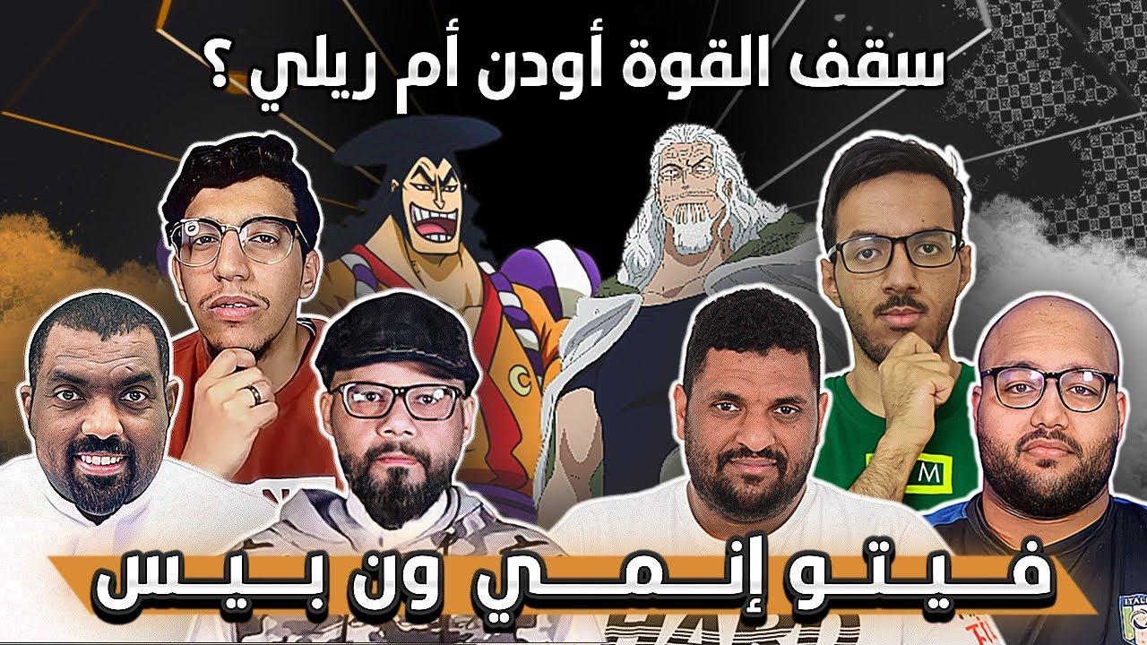 فيتو ون بيس  -  سقف القوة أودين ام رايلي