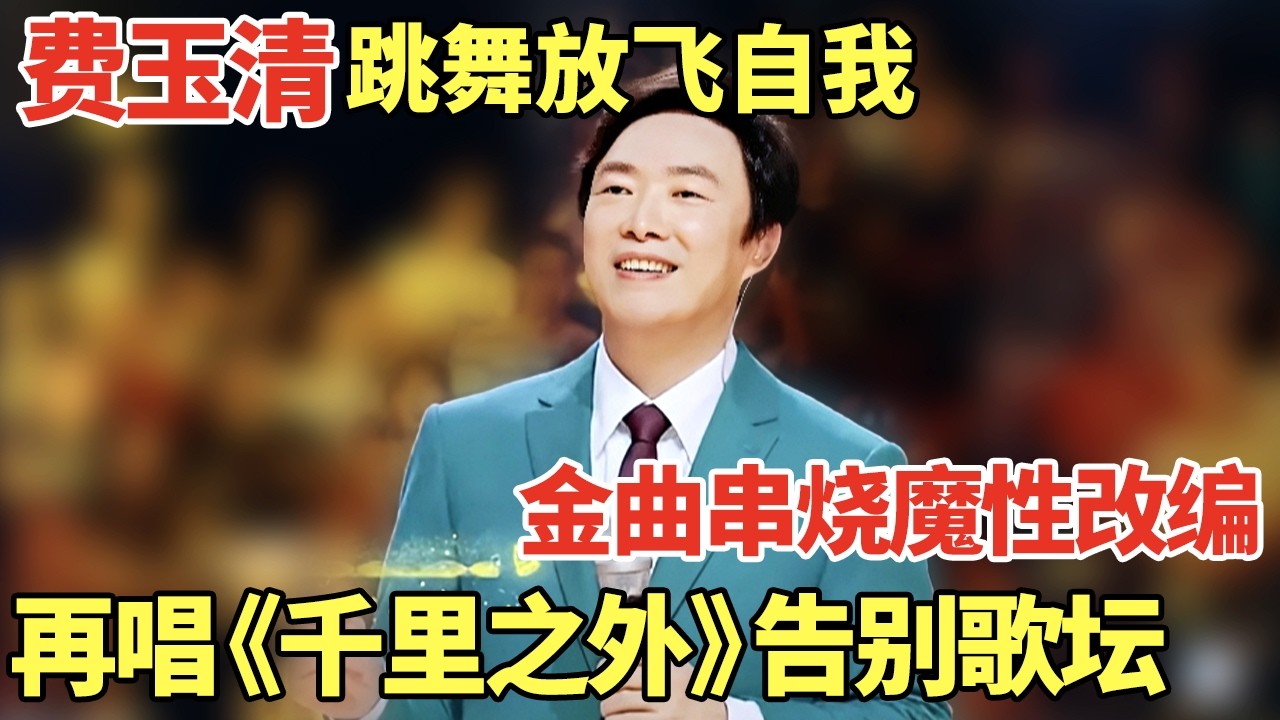 小哥费玉清跳舞放飞自我~金曲串烧魔性改编, 含泪再唱《千里之外》告别歌坛｜歌手大合唱 #韩红 #费玉清 #华晨宇