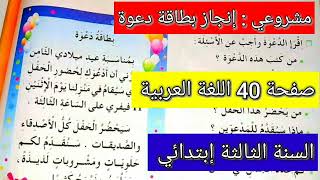 إنجاز بطاقة دعوة صفحة 40 من كتاب اللغة العربية السنة الثالثة إبتدائي