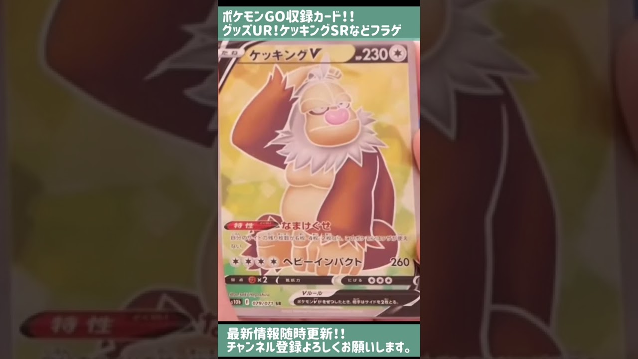 ポケgoグッズur ケッキングsr サポhr発表 フラゲ ポケカ ポケカ開封 ポケモンカード Pokemon Shorts ポケモン 関連情報のまとめ動画