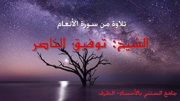 الشيخ توفيق الناصر. تلاوة من سورة الأنعام