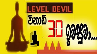 විනාඩී 30 ඉවසුවා...| The REEO MAX | Level Devil