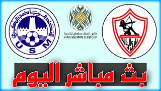 شاهد مباراة الزمالك والإتحاد المنستيري بث مباشر اليوم في كأس الملك سلمان للأندية 2023