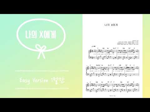 나의 X에게 (쉬운악보 1절만) - 경서