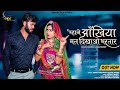 New rajsthani song      mhane aakhiya mat dikhao bhartar suman chouhan new