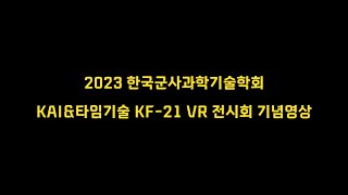 2023 한국군사과학기술학회 KAI&타임기술 KF 21 VR 전시회 기념영상
