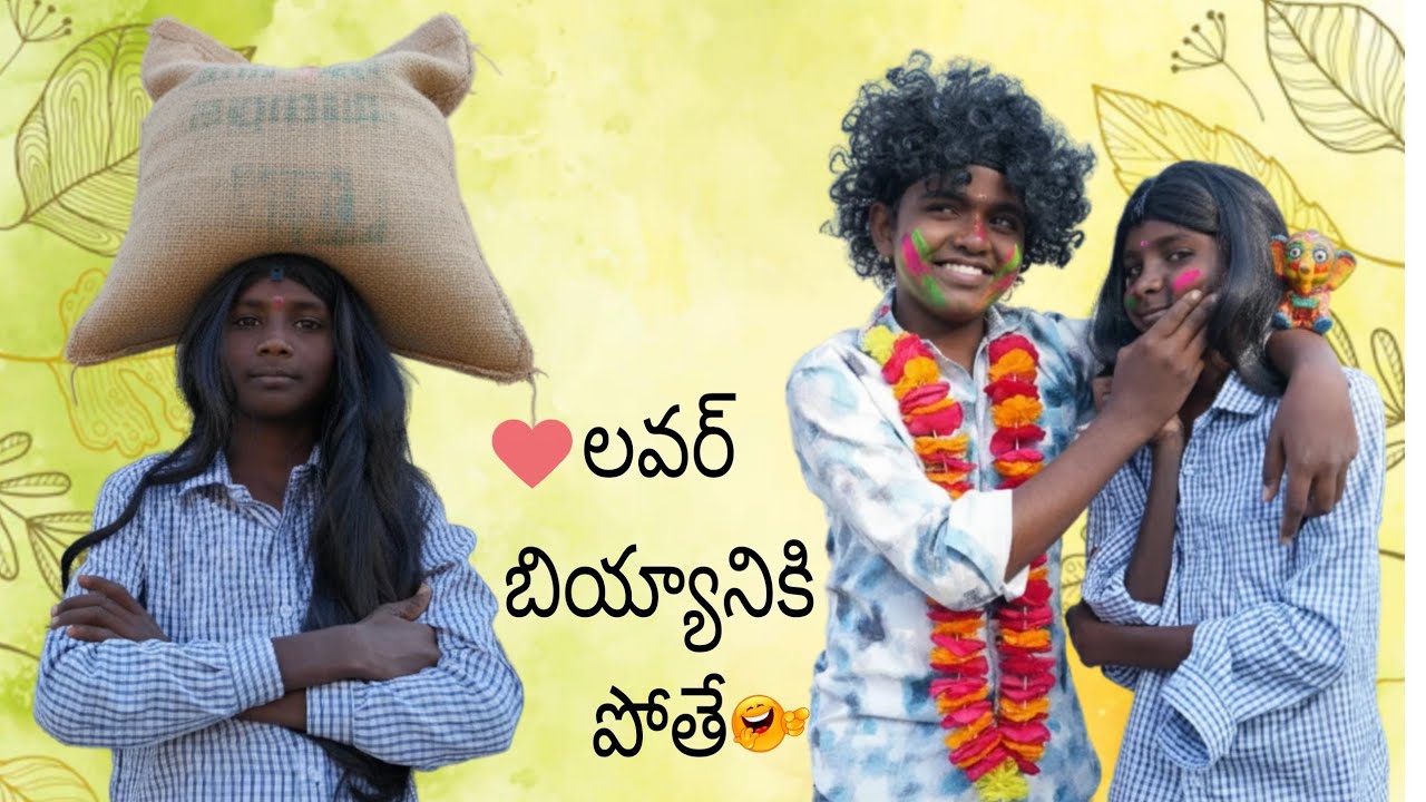 లవర్ బియ్యానికి పోతే|| MY VILLAGE GAMES||FULL COMEDY||😆😆😆😆😜🫢🫢🫢