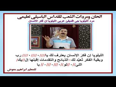 لحن الليلويا جى افميفئى عربى ان فكر الانسان تعليمى بالهزات للمعلم ابراهيم معوض