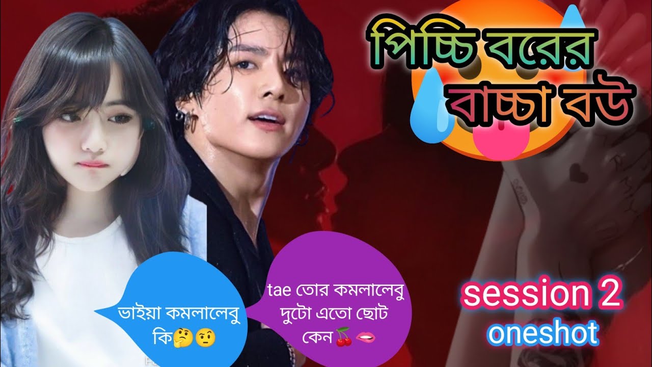 🥵পিচ্চি বরের বাচ্চা বউ 🥵~tae তোর সব কিছু এতো বড় হলো কবে#taekook #taekooklover #bts #taekookff #btsff