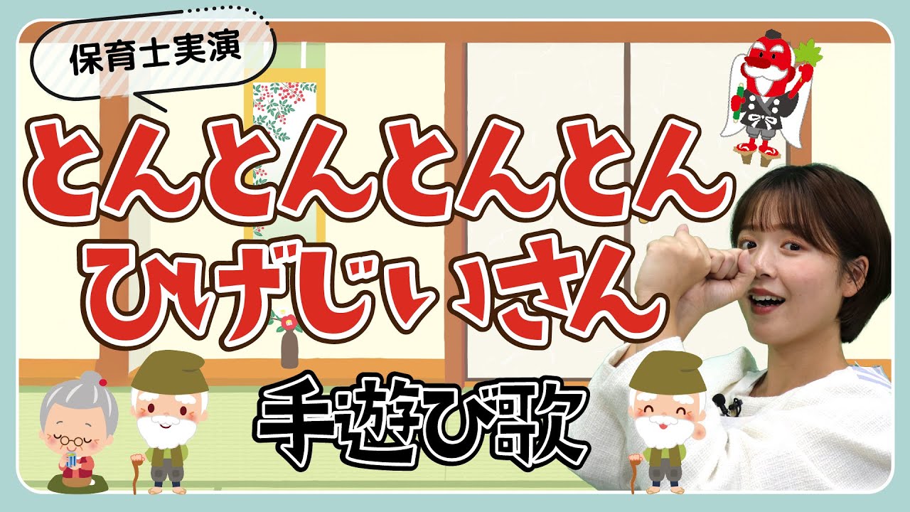 Japanese nursery teacher Zun-chan performs the hand play song “Ton