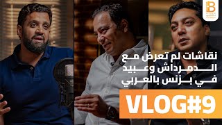نقاشات لم تعرض مع الدمرداش وعبيد - بزنس بالعربي - فلوج#9