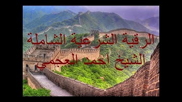 الرقية الشرعية الشاملة والكاملة فيها الشفاء التام بمشيئة الله  للشيخ احمد العجمي