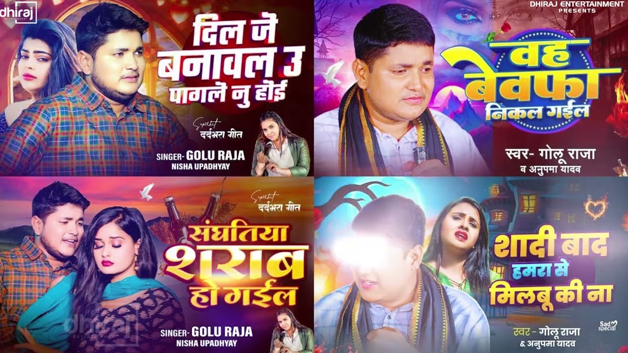 Viral Song | #गोलू राजा का दर्दे भरे गीतो का दुगोला | कोरवे मे जवान होखे दी | Golu Raja Dugola 2025