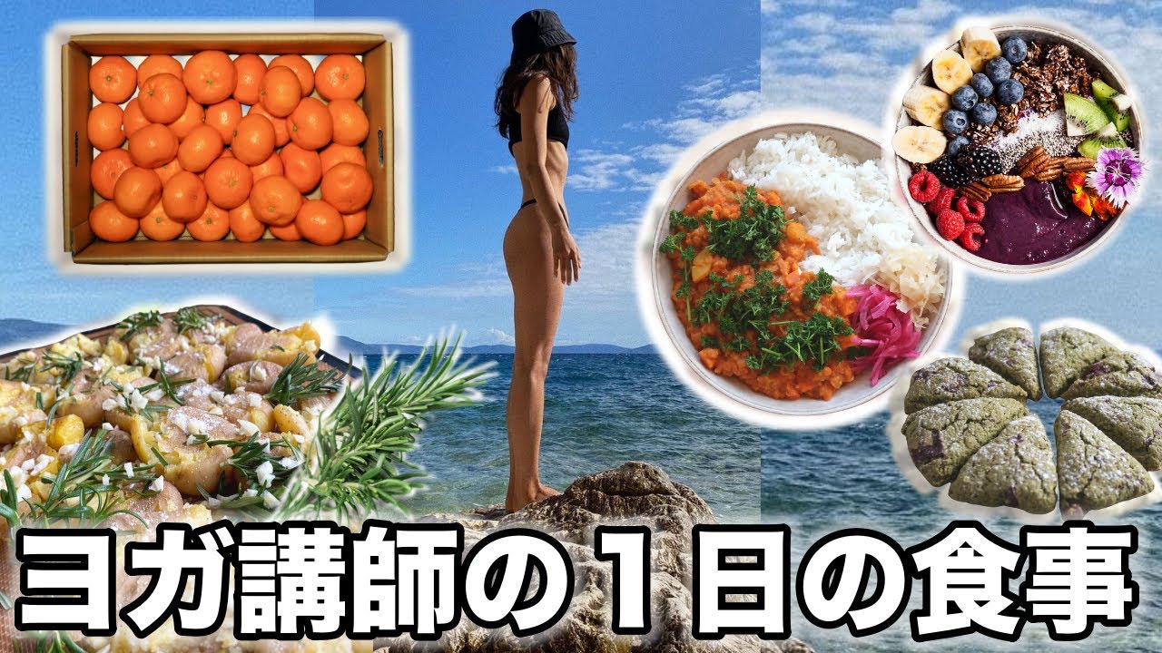 【朝昼晩太らない食生活に密着】１日の食事｜ローズマリーポテト焼きレシピ｜さつまいもカレーレシピ｜アサイーボウル｜無添加・オーガニック生活