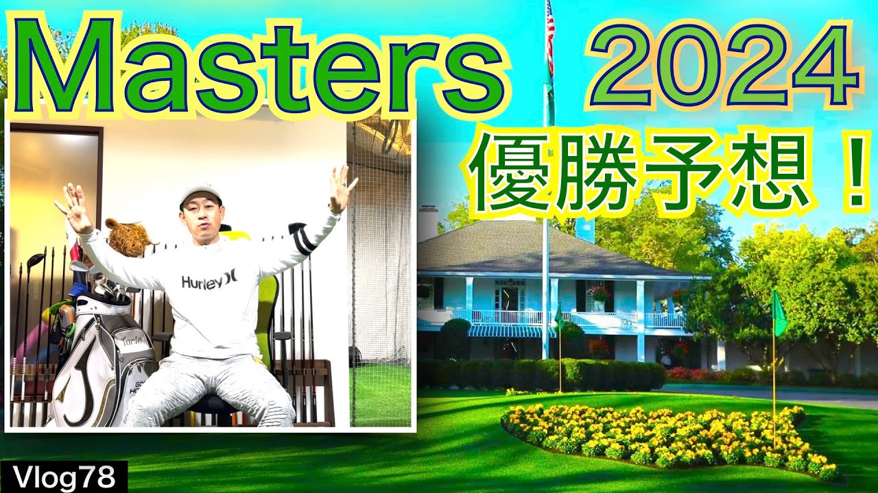 Masters2024優勝予想を54星野が行います！以前からゴルフ誌ワッグルでメジャー優勝予想を担当するなど世界のゴルフ事情には定評があります。【54Golf Vlog  星野 豪史】