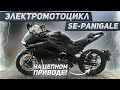 Обзор на Электромотоцикл SE-Panigale на цепном приводе