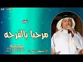 مرحبا بالفرحه اللي تشبه العيد محمد عبده زفة ترحيبيه أم العروس 2025