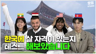 대한외국인은 한국에 대해 얼마나 알까? | 한국상식퀴즈 | 궁물받음 EP16