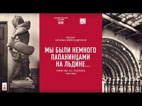 Лекция «“Мы были немного папанинцами на льдине...” ГМИИ им. А.С. Пушкина. 1941–1945»