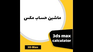 3ds max calculator
