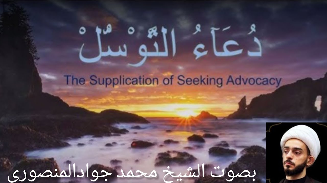 ||دعا التوسل||Dua e Tawassul | السماحة الشيخ محمد جواد المنصورى