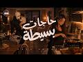 توليت و اليانا                                     حجات بسيطة                  حالتي