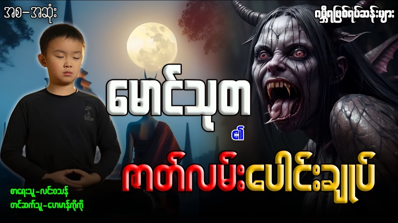 မောင်သုတ ၏ ဇာတ်လမ်းပေါင်းချုပ် (အစ-အဆုံး)