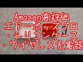【AirPods Pro】シリコンケースはコレ！