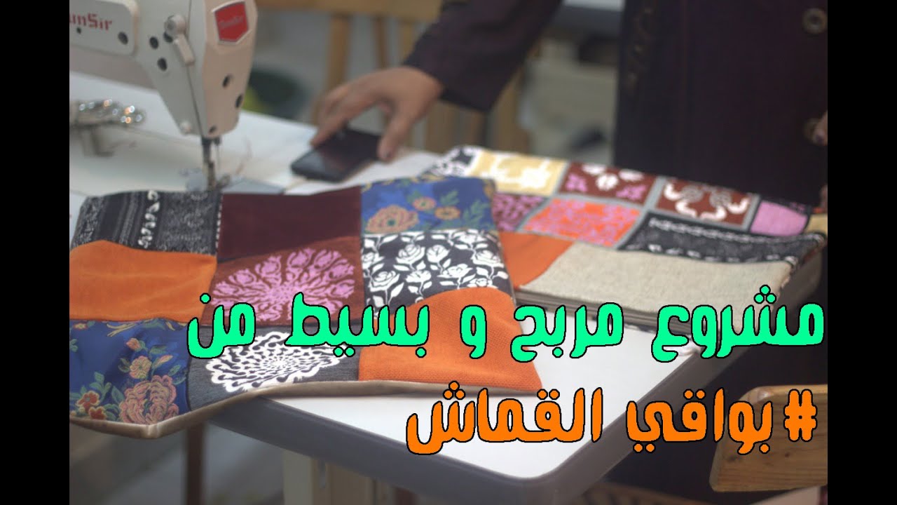 فكرة# مشروعي النهارده #من بواقي قصاقيص القماش #فكرة هتنفذي منها خمس افكار😍لايكات كتييييير👍