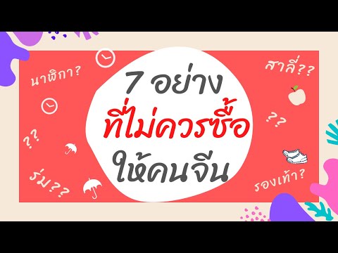 ของ 7 อย่างที่ไม่ควรซื้อเป็นของขวัญให้คนจีน | อยากคบกับคนจีนต้องรู้ !