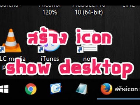 สร้าง icon show desktop ใน Windows 7, Windows 10 หรืออื่นๆ