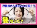 【初ドッキリ】ロングヘア必見！ショートヘアに見える超簡単ヘアアレンジ【エイプリルフール】