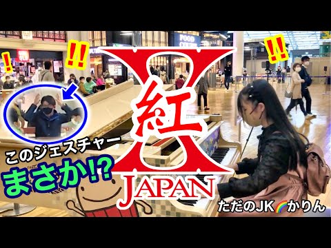 こうぴ ストリートピアノ】ひこうピシリーズ第3弾(その3) X JAPAN 【紅