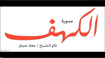 Moaz fasting سورة الكهف كاملة بصوت معاذ صيام أرح قلبك القارئ معاذ صيام