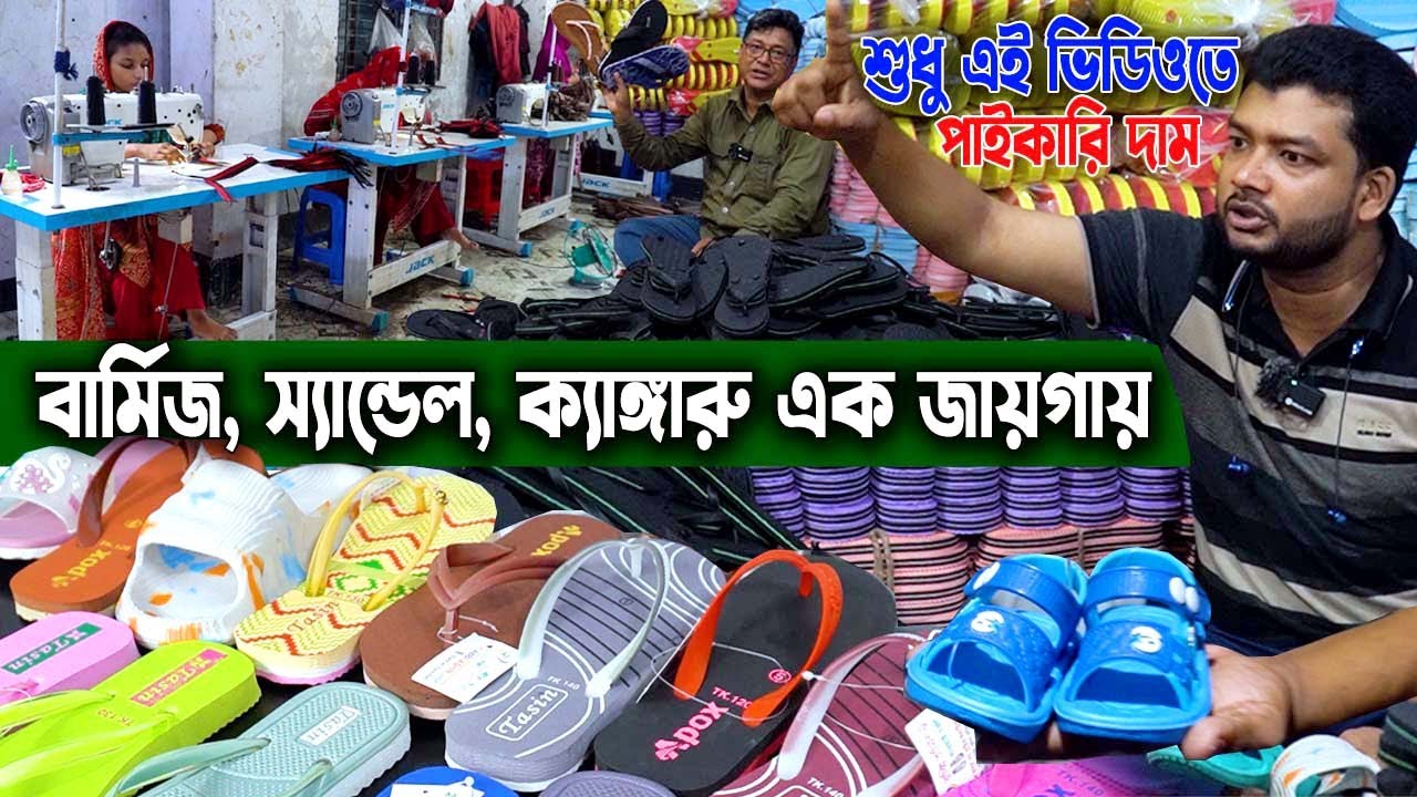 কারখানা থেকে সরাসরি পাইকারি দামে লেডিস জুতা, বার্মিজ, স্যান্ডেল, ক্যাঙ্গারু ও সব ধরনের কালেকশন এখানে