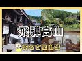 飛驒高山必走的自助行程 | 從名古屋坐高速巴士出發 、飛驒之里 、上三之町古街、中橋、高山陣屋 | 用特惠券在高山老街吃吃喝喝 | 飛驒高山地區也能參觀到合掌屋