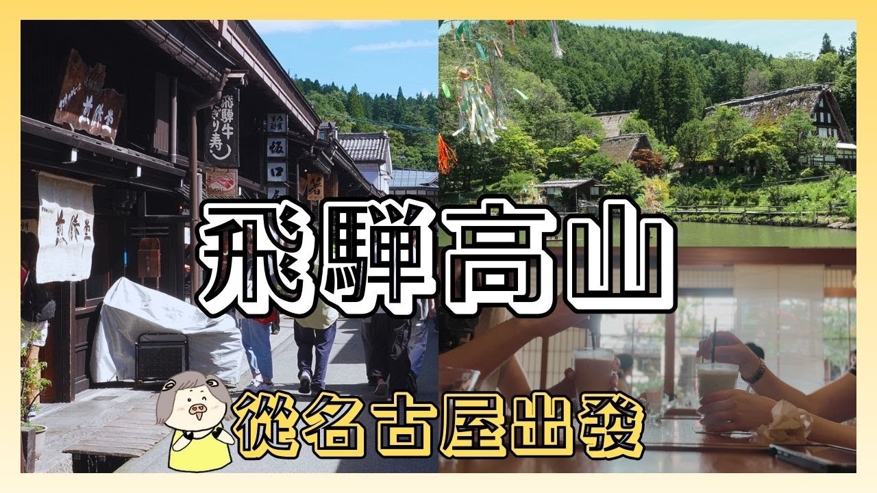 飛驒高山必走的自助行程 | 從名古屋坐高速巴士出發 、飛驒之里 、上三之町古街、中橋、高山陣屋 | 用特惠券在高山老街吃吃喝喝 | 飛驒高山地區也能參觀到合掌屋