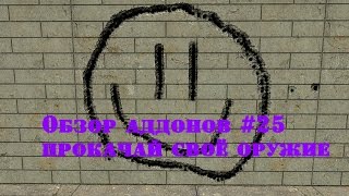 Garry&#39;s mod 13 Обзор аддонов #25 (прокачай своё оружие)