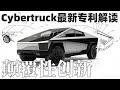 顛覆性創新！特斯拉Cybertruck最新專利解讀！一台幾乎全能的車！Tesla Cybertruck 2021 New Features！