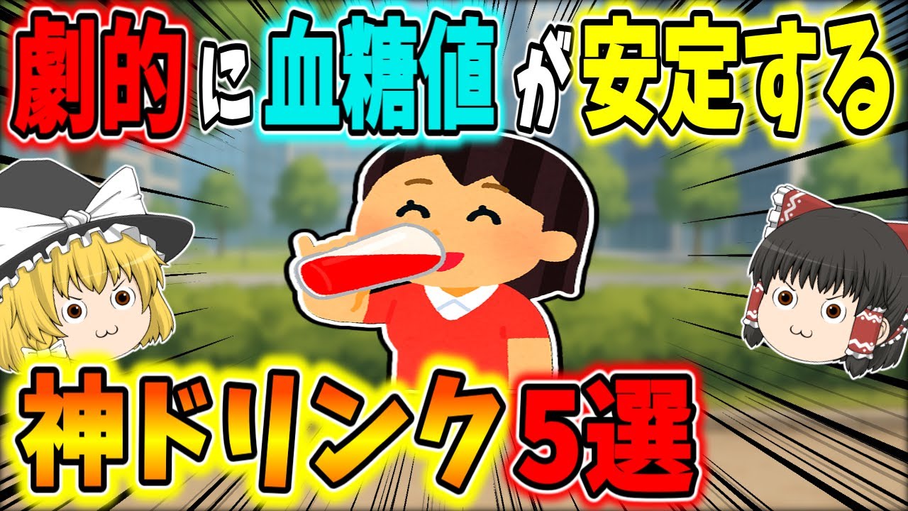 劇的に血糖値が安定する神ドリンク5選【ゆっくり解説】