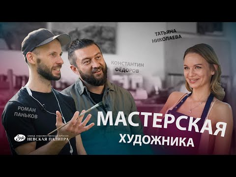 Мастерская художника