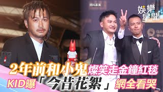 2年前和小鬼燦笑走金鐘紅毯！　KID曝「今昔花絮」網全看哭：早已是最佳主持人｜三立新聞網 SETN.com