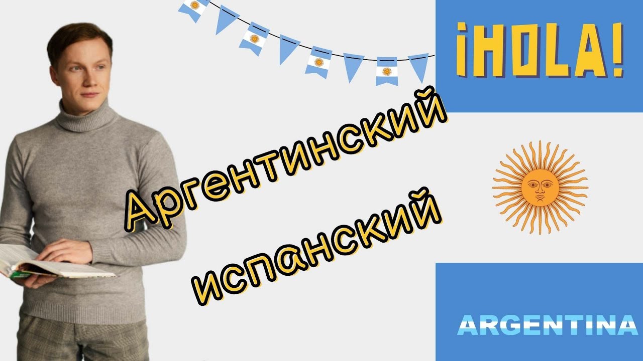 Аргентинский испанский. Что нужно знать перед переездом в Аргентину.