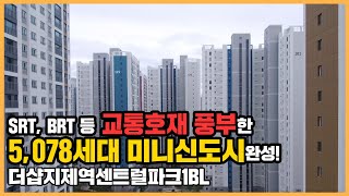 🔔최초공개🔔 평택의 미니신도시급 브랜드타운 완성! 더샵지제역센트럴파크1BLㅣ아파트 언박싱