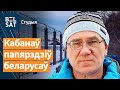 ☝️Новы масавы хапун – толькі пачатак. Лукашэнка загадаў узяць суседзяў &quot;на прыцэл&quot; / Студыя