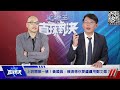 20240117 風雨訕笑不會停啦！綠藍在想下一次選舉，KP想的是整個世代融合。