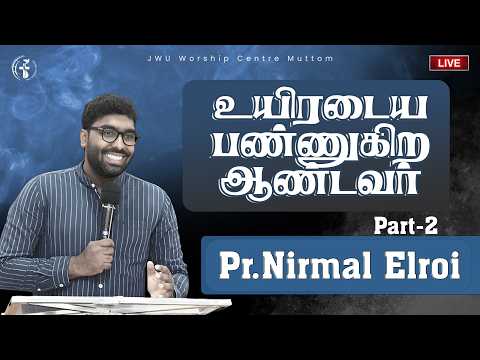 Pr.Nirmal Elroi ||உயிரடைய பண்ணுகிற  ஆண்டவர் -Part-2