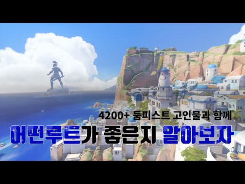 [오버워치] 어떤 루트가 좋은지 둠피고인물이 다알려준다#5(일리오스편)