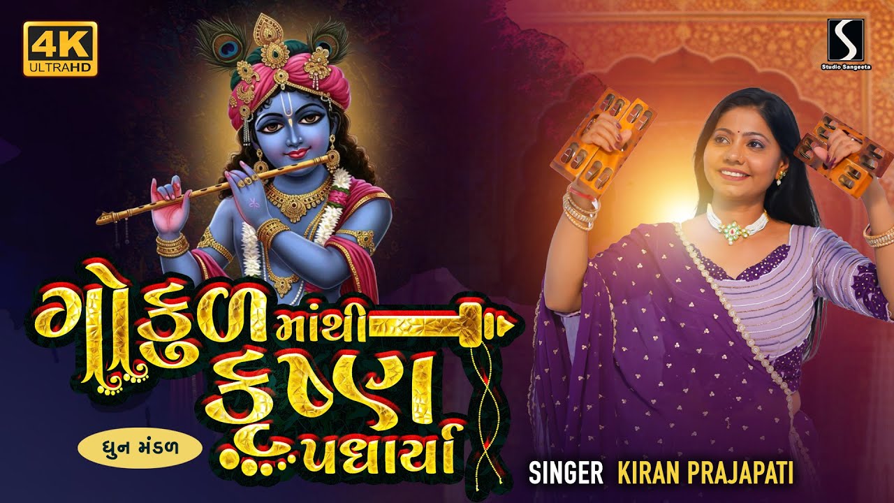 GOKUL MATHI KRISHNA PADHARYA - Kiran Prajapati - DHUN MANDALI